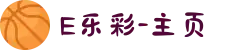 E乐彩-主页